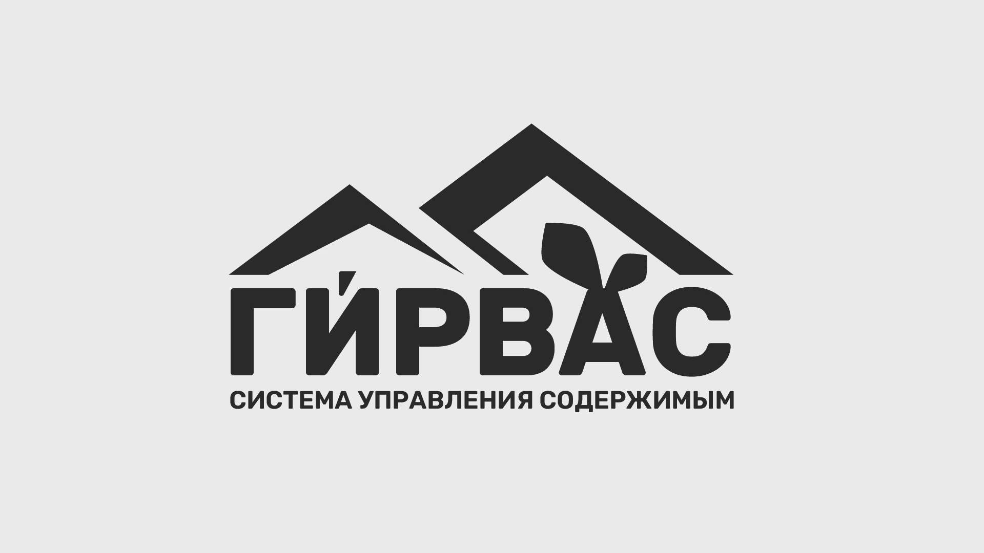 Логотип CMS &laquo;ГИРВАС&raquo;