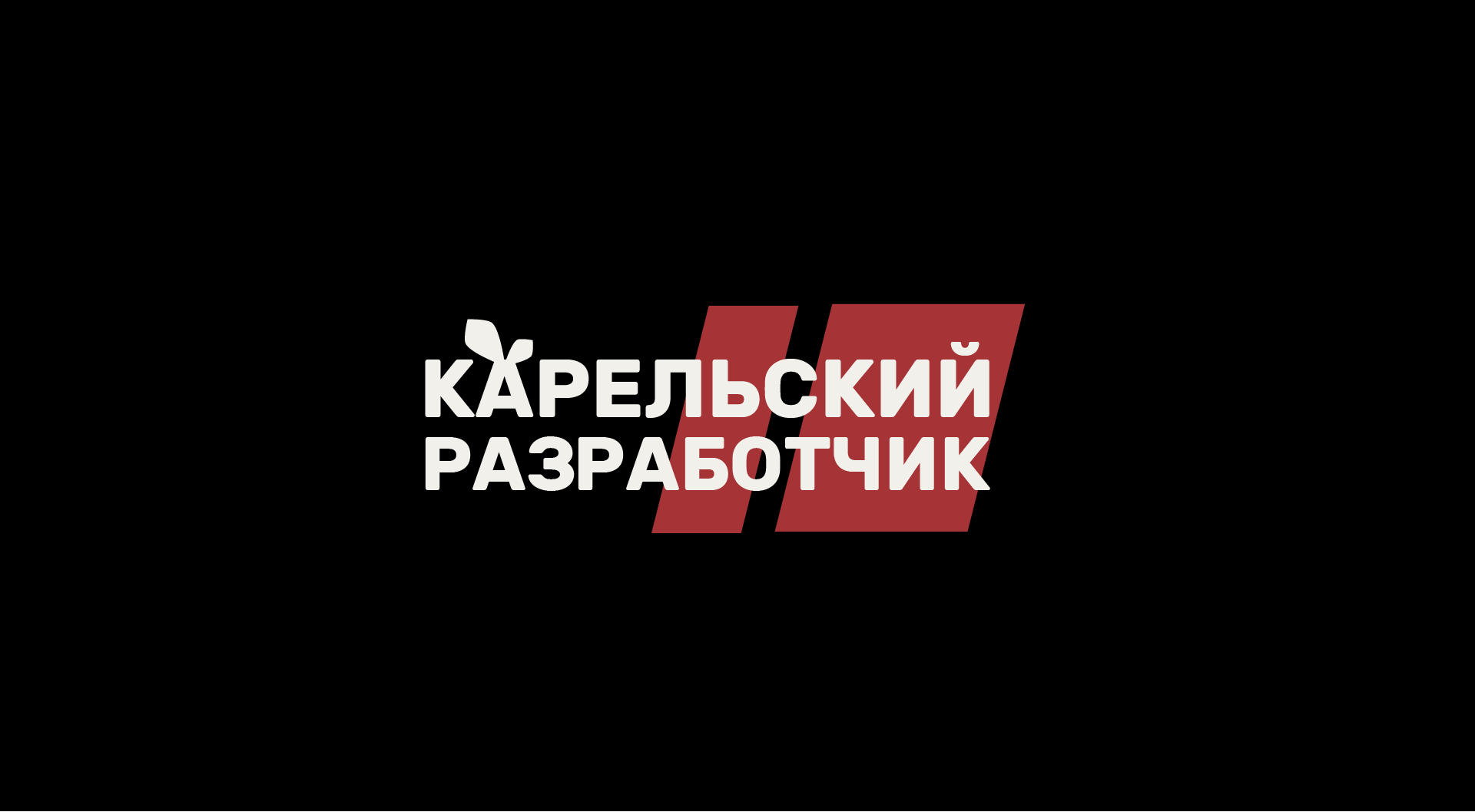 Зарегистрированный комбинированный товарный знак «Карельский разработчик» (свидетельство Роспатента №1205795). Правовая охрана предоставлена знаку в целом, отдельные словесные элементы неохраняемы.